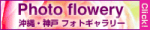 ���� �ʐ^��Photoflowery