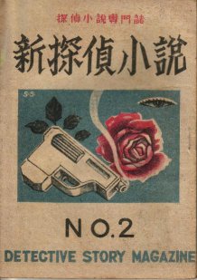 新探偵小説2表.jpg 20KB 218x309
