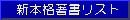 新本格著書リスト