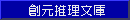創元推理文庫