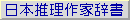 日本推理作家辞書