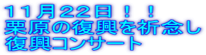 １１月２２日！！ 栗原の復興を祈念し 復興コンサート
