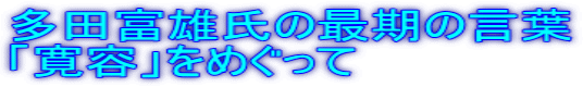 多田富雄氏の最期の言葉 「寛容」をめぐって