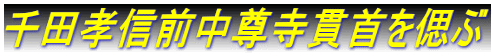 千田孝信前中尊寺貫首を偲ぶ 