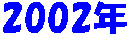 2002�N