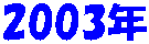 2003�N
