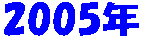 2005�N