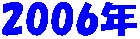 2006�N
