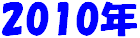 2010�N