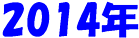 2014�N