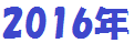 2016�N