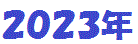 2023�N