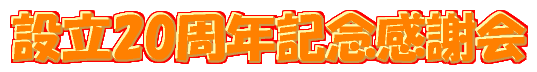�ݗ�20���N�L�O���Ӊ�