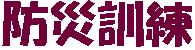 防災訓練