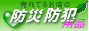 ����Ă邨�X�̖h�ЁE�h�Ɨp�i