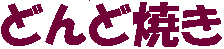 �ǂ�ǏĂ�