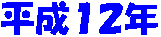 ����12�N