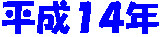 ����14�N