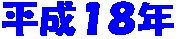 ����18�N