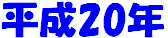 ����20�N