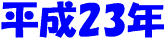 ����23�N