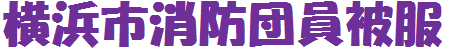 ���l�s���h�c���핞