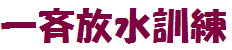一斉放水訓練