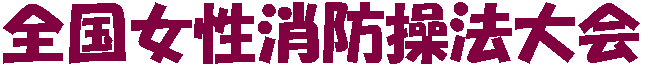 全国女性消防操法大会