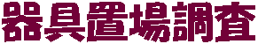 器具置場調査