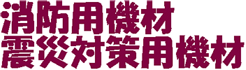 機材