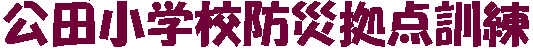 ���c���w�Z�h�Ћ��_�P��