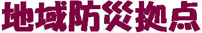 地域防災拠点