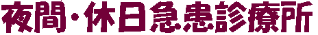 夜間・休日急患診療所