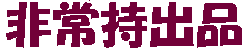 ��펝�o�i