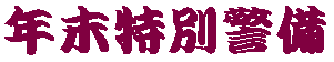 年末特別警備