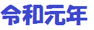 �ߘa���N
