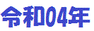 �ߘa04�N
