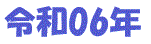 �ߘa06�N