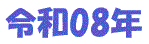 �ߘa8�N