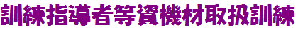 �P���w���ғ����@�ގ戵�P��