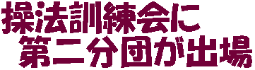 操法訓練会に第二分団が出場