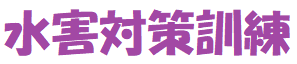 ���Q�΍�P��