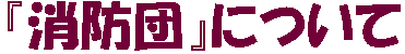 �w���h�c�x�ɂ���