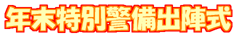年末特別警備出陣式
