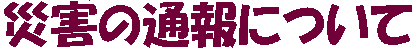 災害の通報について