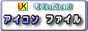 �A�C�R���t�@�C��