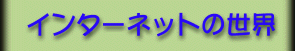 �C���^�[�l�b�g�̐��E