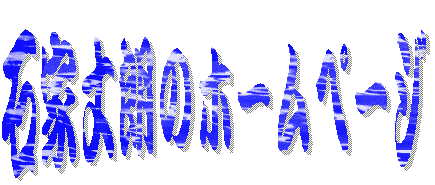 �ΉƏ�N�̃z�[���y�[�W