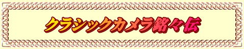 クラシックカメラ銘々伝