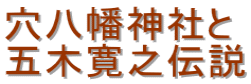 穴八幡神社と 五木寛之伝説